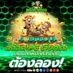สมัครเว็บตรงสล็อต