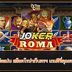 เว็บตรงสล็อตโรม่า joker